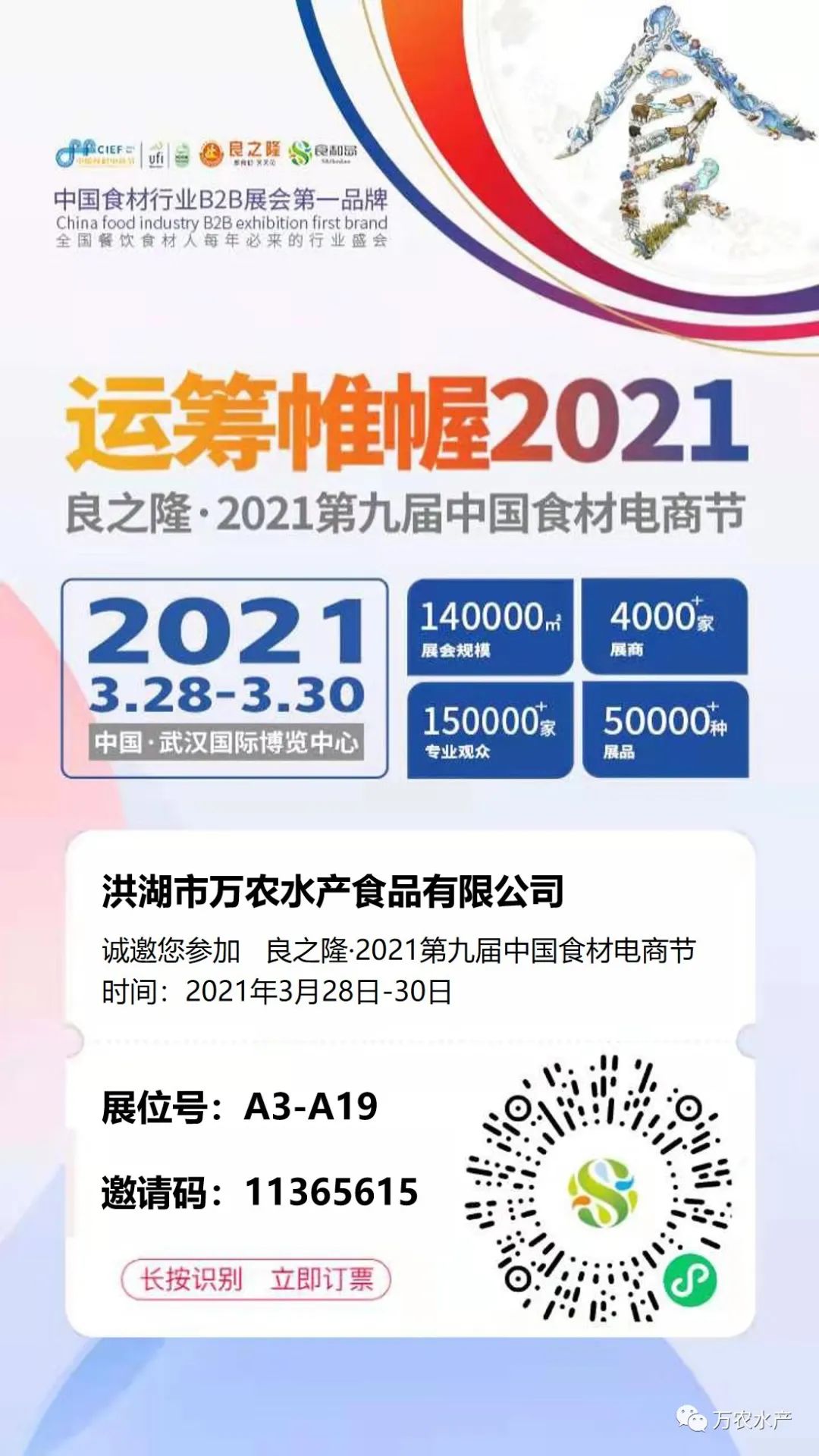 3月28日，万农水产与您相约武汉良之隆电商食材节