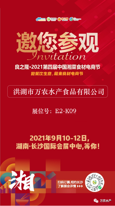 万农水产与您相约2021年9月10日良之隆长沙湘菜食材电商节