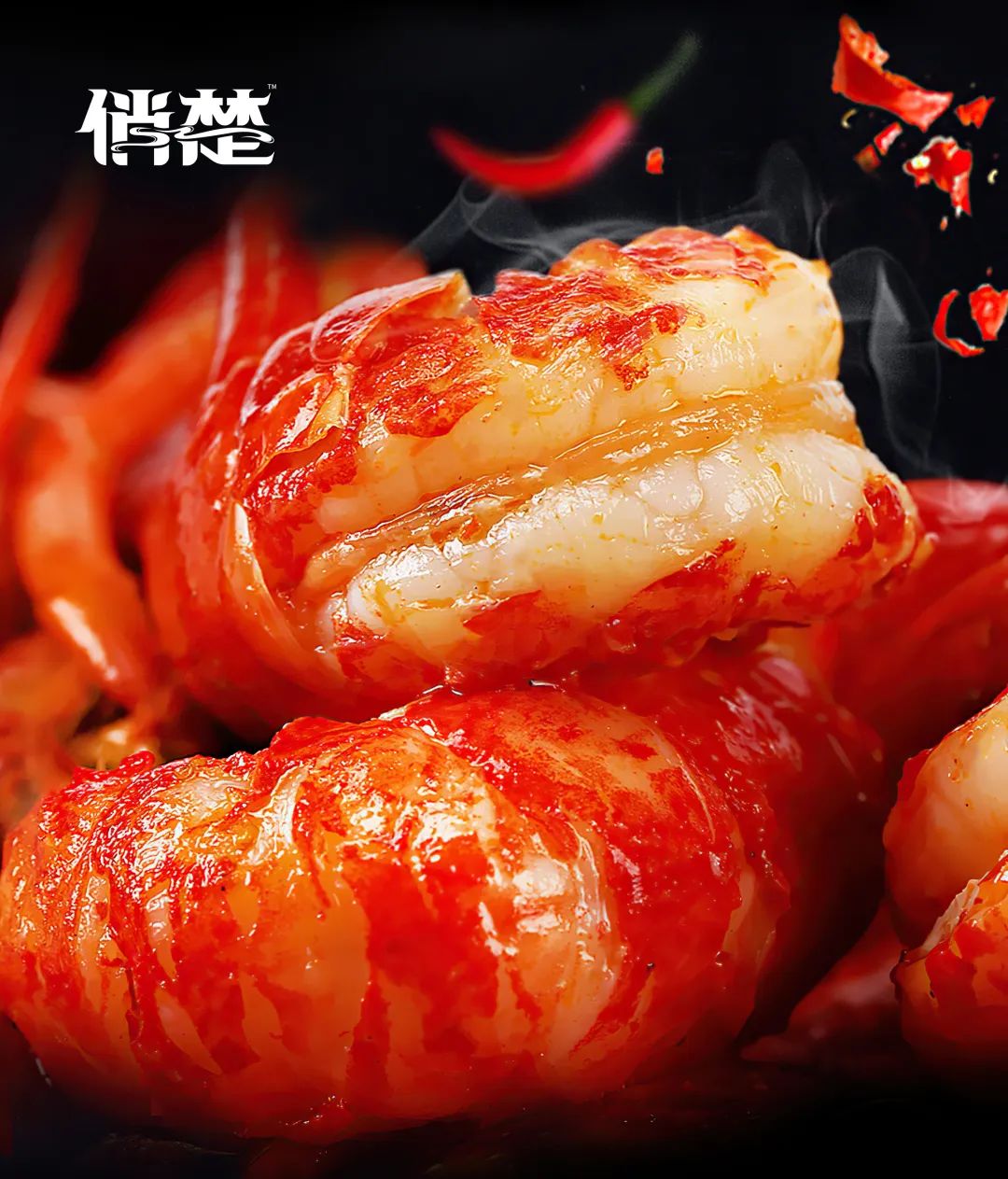 小龙虾虾球新潮流丨俏楚“爆料虾球”美味升级重磅来袭！